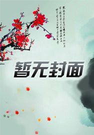 野骨难训,豪门妻子动了心